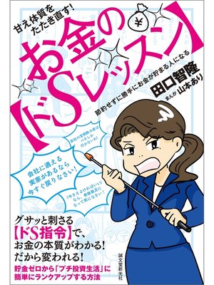 cover image of 甘え体質をたたき直す!　お金の【ドSレッスン】：節約せずに勝手にお金が貯まる人になる